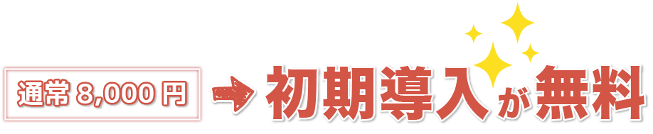初期導入が無料