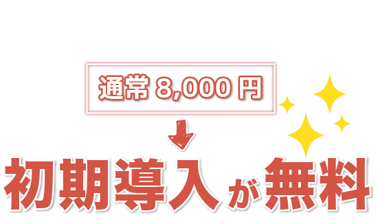 初期導入が無料