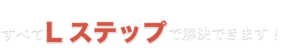 すべてLステップで解決できます